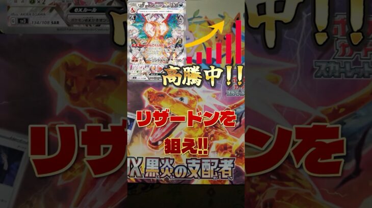 【ポケカ】大高騰中のリザードンsarを狙って黒炎の支配者デッキビルド開封！！