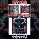 「マキャベリ・シュバルツ」は現代でどうなっているのか #デュエマ解説動画 #shorts