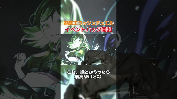 イベントパック開封！【#遊戯王 #ラッシュデュエル #shorts 】