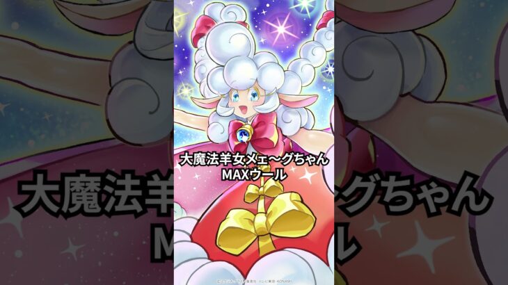 【公式】カードイラスト紹介「魔法羊女メェ～グちゃん」【遊戯王ラッシュデュエル】#shorts #遊戯王 #ラッシュデュエル