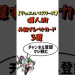 【デュエマ】個人的再録して欲しいカード【懇願】#デュエルマスターズ #デュエマ  #shorts