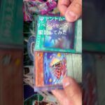 パック開封してみた#遊戯王#ポケカ#新弾開封#shorts