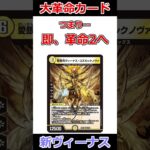 新ヴィーナスは革命のカードです #デュエマ解説動画 #shorts