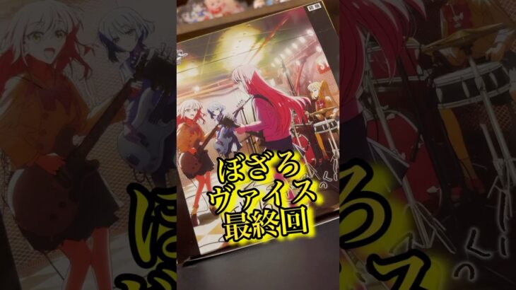 【ぼっち・ざ・ろっく！】ぼざろヴァイス最終回！！また会える日を楽しみに開封を終えるオタク。#shorts