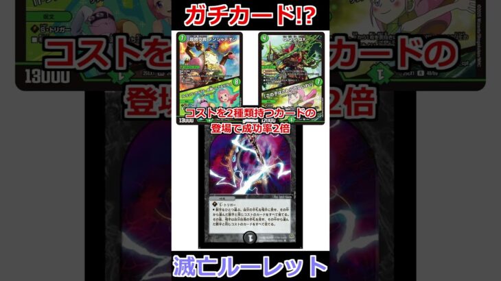 「滅亡ルーレット」は現代でどうなっているのか #デュエマ解説動画 #shorts