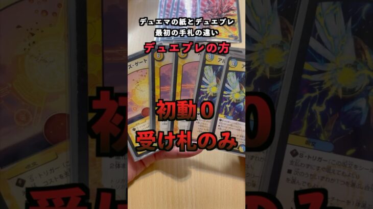 デュエマの紙とデュエプレ　最初の手札の違い#デュエマ #shorts