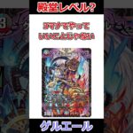 ゲルエール=エールやってることエグくない？？？？？ #デュエマ解説動画 #shorts