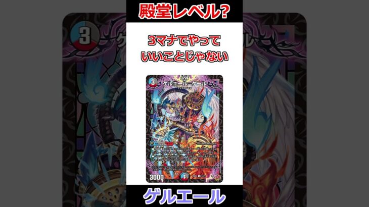 ゲルエール=エールやってることエグくない？？？？？ #デュエマ解説動画 #shorts