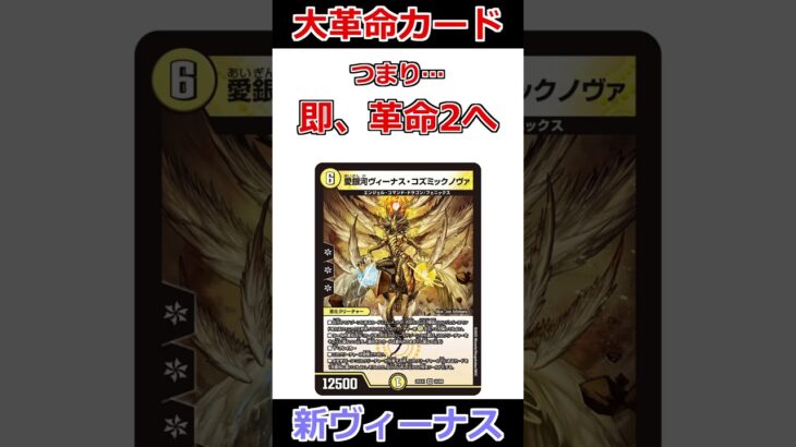 新ヴィーナスは革命のカードです #デュエマ解説動画 #shorts