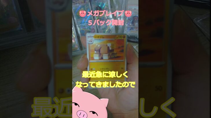 🔥ﾘｰﾘｴｪ🔥新弾発売前のメガブレイブ開封🐷#ポケカ #ポケカ開封 #shorts #pokemontcg