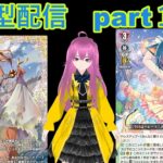 縦型配信　switch版「ヴァンガードディアデイズ２　ＤＤ２」　参加型配信part１６４