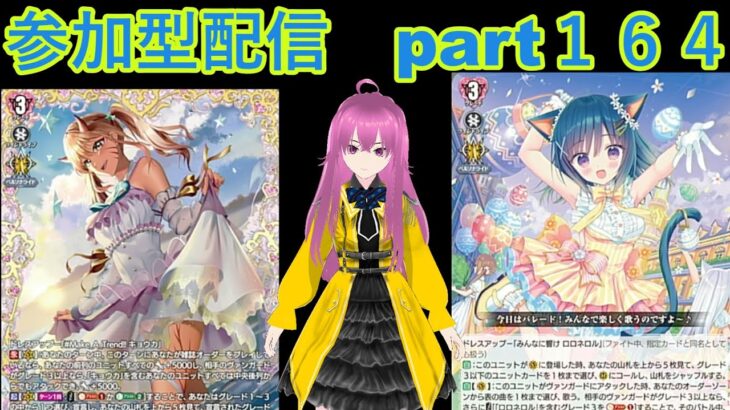 縦型配信　switch版「ヴァンガードディアデイズ２　ＤＤ２」　参加型配信part１６４