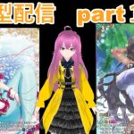 switch版「ヴァンガードディアデイズ２　ＤＤ２」　参加型配信part１６５