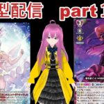 switch版「ヴァンガードディアデイズ２　ＤＤ２」　参加型配信part１６６