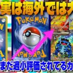 【ポケカ高騰予想】海外では人気なのに日本ではまだ過小評価されているカードたちを紹介します！【海外需要】