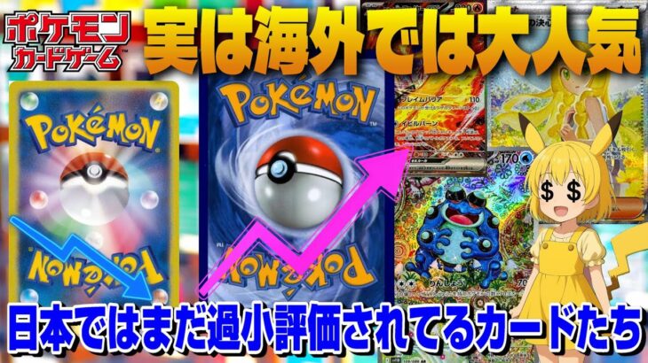 【ポケカ高騰予想】海外では人気なのに日本ではまだ過小評価されているカードたちを紹介します！【海外需要】