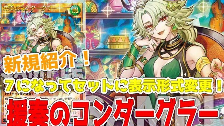 【ラッシュデュエル】新規紹介！援奏のコンダーグラー！レベル７になって墓地セットに表示形式変更のサイキック族！！！【遊戯王】