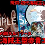 【ワンピカ新時代】初代海賊王からもらった”超耐久赤青エース”が異次元の耐久なんだよね【ワンピースカード】