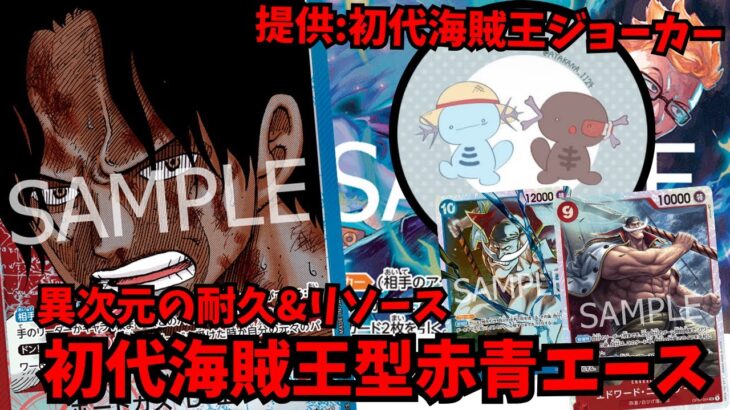 【ワンピカ新時代】初代海賊王からもらった”超耐久赤青エース”が異次元の耐久なんだよね【ワンピースカード】