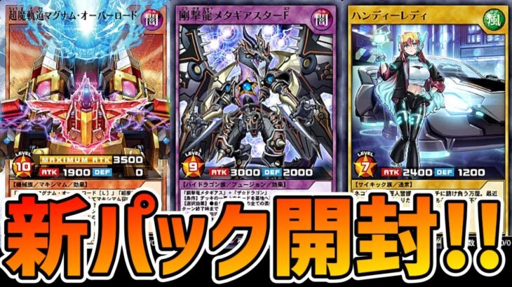 【ラッシュデュエル】メタギアス強化？！プレミアムを引きまくる新パック開封！【遊戯王デュエルリンクス】