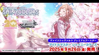 【ヴァイスシュヴァルツ】強い漢たちとプレミアムブースター  アイドルマスター シャイニーカラーズのリストみるぞ