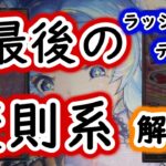 【ラッシュデュエル】最後の変則系デッキの解説【敗北のロード】