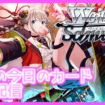 【#ヴァイスシュヴァルツ 】今日の今日のカード撮影配信【#シャニマス 】