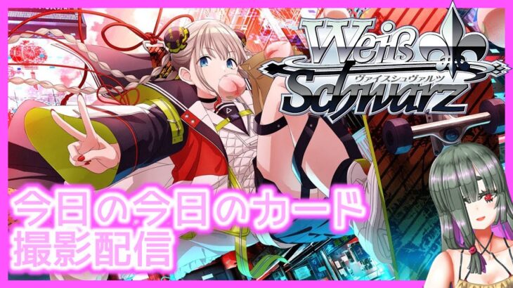 【#ヴァイスシュヴァルツ 】今日の今日のカード撮影配信【#シャニマス 】