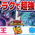 【環境テーマに覚醒】対戦+デッキ紹介『帝王』ミラーマッチ!【遊戯王ラッシュデュエル】