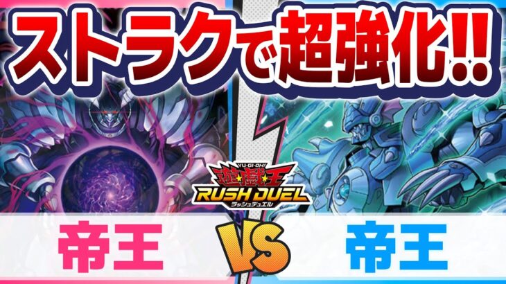 【環境テーマに覚醒】対戦+デッキ紹介『帝王』ミラーマッチ!【遊戯王ラッシュデュエル】