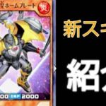 [ラッシュデュエル]今回のイベントで追加されたカードやスキルの感想など[遊戯王デュエルリンクス]