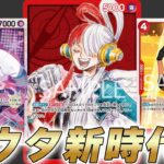【ワンピカ対戦】環境いける！？ドロー＆展開で新時代に突入した赤ウタで対戦してみた件【ワンピースカード/ワンピカード】