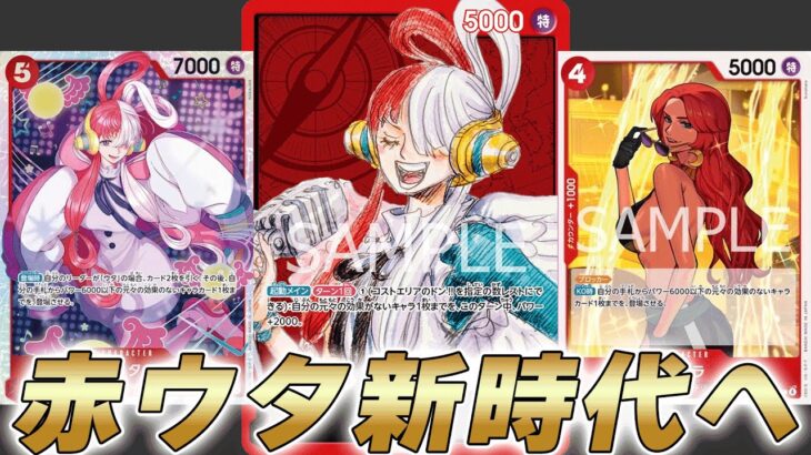 【ワンピカ対戦】環境いける！？ドロー＆展開で新時代に突入した赤ウタで対戦してみた件【ワンピースカード/ワンピカード】