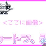 【#ヴァイスシュヴァルツ​】カートン開封配信【#シャニマス】