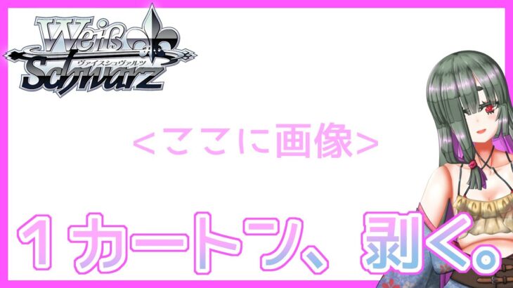 【#ヴァイスシュヴァルツ​】カートン開封配信【#シャニマス】