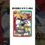 「蒼き団長 ドギラゴン剣」に関する雑学 #デュエマ