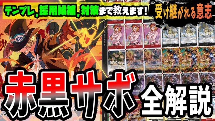 【デッキ解説】赤青エースに有利なサードデッキ登場!!　赤黒サボのテンプレ、サンプルリスト、採用候補、各対面の対策まで教えます！【足立先生】【ワンピースカードゲーム】