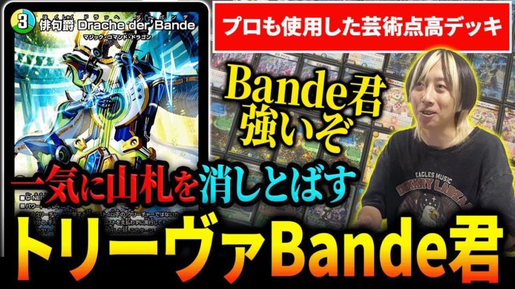 プロも使用した『トリーヴァドラッヘバンデ』がおしゃれ神コンボ決めるので紹介します【デュエマ】