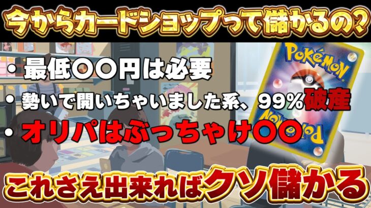 ポケカバブル真っ最中にカードショップ開いたら、いくら儲かるのか、、、【ポケモンカード　投資　高騰】