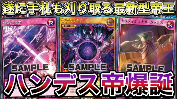 【激ウザ】現行の帝王デッキをメタれる『ハンデス帝』ができたので使ってみたら、相手発狂したったｗｗｗｗ