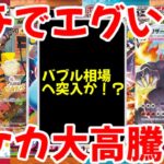 【ポケモンカード】エグい事になってるポケカ相場がヤバい！！ガチでえぐい！！ついにポケカもバブルへ突入か！？ポケカ大高騰！！【ポケカ高騰】