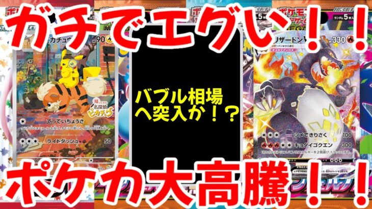 【ポケモンカード】エグい事になってるポケカ相場がヤバい！！ガチでえぐい！！ついにポケカもバブルへ突入か！？ポケカ大高騰！！【ポケカ高騰】