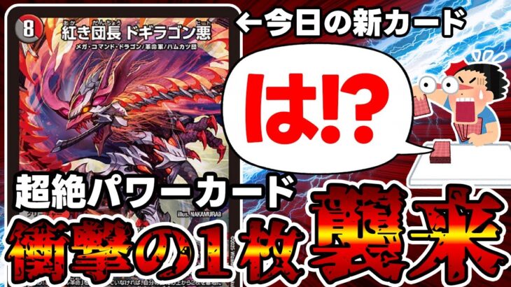 【デュエマ】突然バケモンみたいな新カードが公開された件。