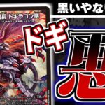 【審議】　紅き団長「ドギラゴン　悪」が、どう見ても黒い件について。【デュエマ　新カード】