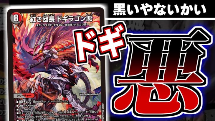 【審議】　紅き団長「ドギラゴン　悪」が、どう見ても黒い件について。【デュエマ　新カード】