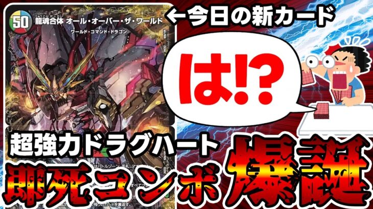 【デュエマ】公式の反省の跡がみられる新カード《龍魂合体 オール・オーバー・ザ・ワールド》解説。