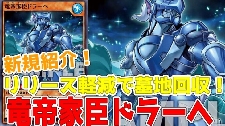 【ラッシュデュエル】新規紹介！竜帝家臣ドラーヘ！レベルを上げてリリース軽減！墓地回収もできる！！！【遊戯王】