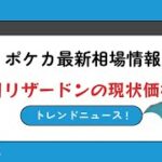 【ポケモンカードトレンドニュース　最新価格相場情報】新弾発売にともない、価格高騰中のリザードンのカードの現状価格相場状況について切り込んでいく‼️🐕️
