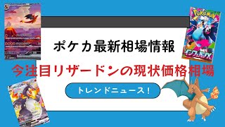【ポケモンカードトレンドニュース　最新価格相場情報】新弾発売にともない、価格高騰中のリザードンのカードの現状価格相場状況について切り込んでいく‼️🐕️