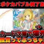 【注意】ここからのポケカ相場は買うカードを慎重にしないと爆死コースポケモンカード　投資　高騰】